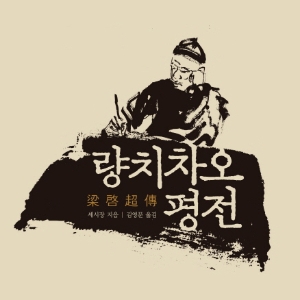 언론이 주목한 새로 나온 책 TOP 3 ㅡ 1월 3주 『량치차오 평전』외