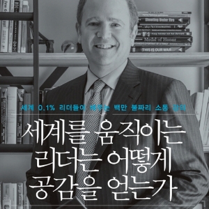 [뜨거운 등장] 8월 4주 – 세계를 움직이는 리더는 어떻게 공감을 얻는가