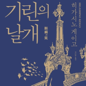 [오늘의 책] 2월 2주『기린의 날개』 외