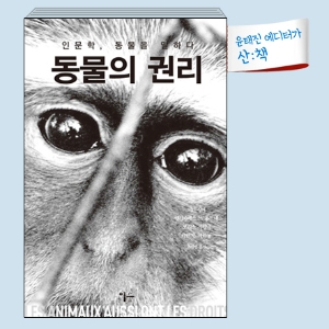[11월 4주 산ː책] 동물의 권리