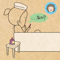 ‘어쨌거나, 청춘‘ 2막 - #98.톡톡