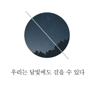 [달빛에도 걸을 수 있다] 1. 엄마라는 직업