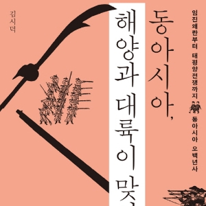한중일 삼국지를 넘어 동아시아 열국지로 『동아시아, 해양과 대륙이 맞서다』