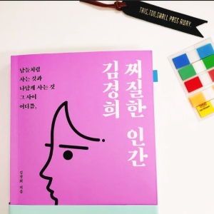 책읽찌라, 찌잘한 인간 김경희