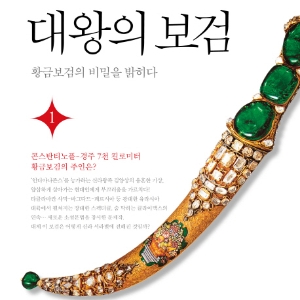 신라 황금보검의 비밀을 찾아라『대왕의 보검』