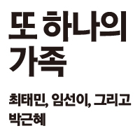 [지금 뜨는 책 3] 3월 2주 『또 하나의 가족』외
