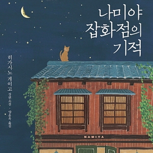 <11월 5주> 히가시노 게이고의 저력?『나미야 잡화점의 기적』종합 3위