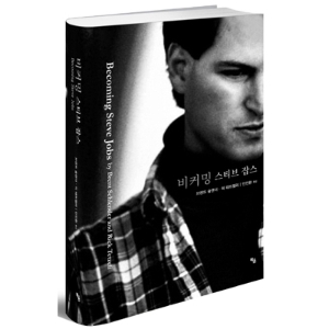 [오늘의 책 3] 우리가 몰랐던 잡스의 얼굴『비커밍 스티브 잡스』
