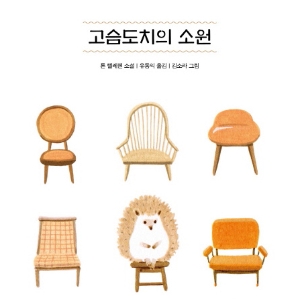 [오늘의 책] 2월 3주『고슴도치의 소원』 외