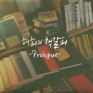 허희의 책갈피, 북튜브를 시작합니다! (prologue)