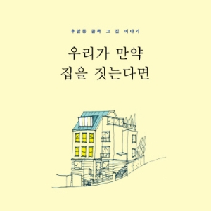 우리가 만약 집을 짓는다면