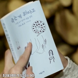 초코붕어빵, 죽는 게 뭐라고