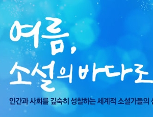 [8월 이달의 책] 여름, 소설의 바다로