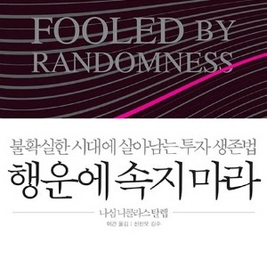 불확실한 시대, 품격있는 삶의 자세가 답이다 『행운에 속지 마라』