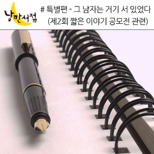 특별편 - 그 남자는 거기 서 있었다 (제2회 짧은 이야기 공모전 관련)