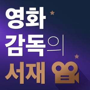 특별기획, 영화감독 14인의 추천도서