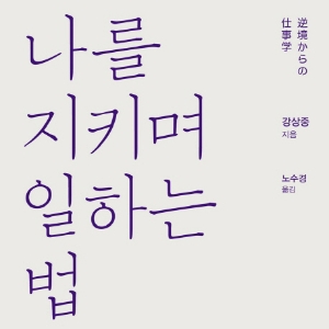 [오늘의 책 3] 일이란 '나다움'의 표현『나를 지키며 일하는 법』