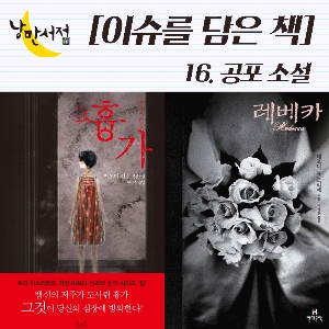 [이슈를 담은 책] 16. 더위가 뭔가요?  간담을 서늘하게 하는 공포 소설