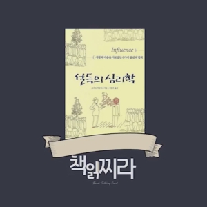 책읽찌라, 설득 고수에게 휘말리지 않는 법 3가지