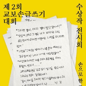 제 2회 교보손글쓰기대회 수상작 발표 및 전시회