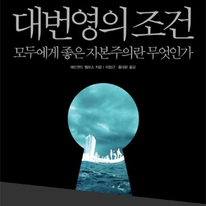 모두에게 좋은 자본주의는 가능한가?『대번영의 조건』