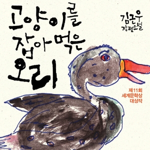 가짜 속의 진짜, 진짜 속의 가짜 『고양이를 잡아 먹은 오리』