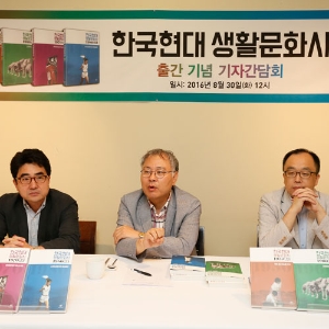 『한국현대 생활문화사』출간 기념 기자간담회ㅡ거시구조에 반응하고 대응하는 역동적인 '생활사'