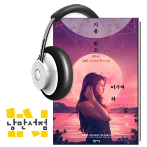 179. 기욤 뮈소, 『아가씨와 밤』 - ‘밤은 항상 너를 기다린다’