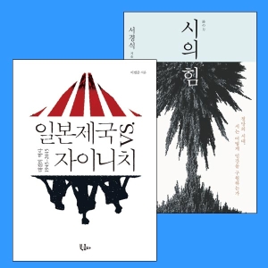 끝나지 않은 식민지의 역사『일본제국 vs. 자이니치』,『시의 힘』