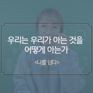책읽찌라, 뇌과학자와 승려의 끝장토론, 『나를 넘다』