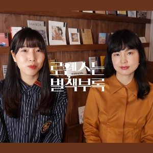 겨울서점, 출판편집자와 작가가 본 출판사 드라마 <로맨스는 별책부록>