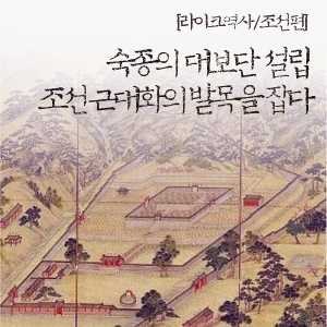[라이크역사] 숙종의 대보단 설립, 조선 근대화의 발목을 잡다