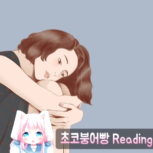 초코붕어빵, 너의 하루를 안아줄게