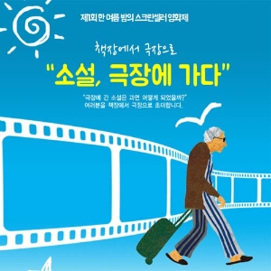‘소설, 극장에 가다’ 제 1회 교보문고 sam 한여름 밤의 스크린셀러 영화제