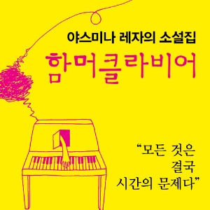 [함머클라비어] 그러겠다고… 말하기