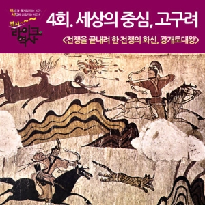 [라이크역사 4회] 세상의 중심, 고구려