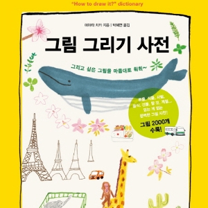 색칠만 하면 재미없잖아? 직접 그려봐!『그림 그리기 사전』