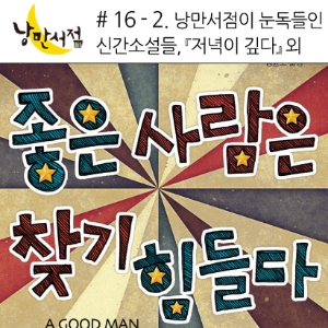 # 16-2 낭만서점이 눈독들인 신간소설들 - 이혜경『저녁이 깊다』 외