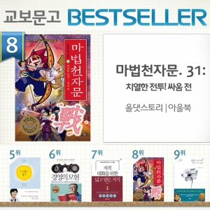 <3월 4주> 만화야, 학습서야? 어린이들의 스테디셀러 『마법천자문』종합 8위