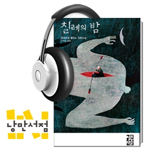 140. ＂문학은 다들 이렇게 한다＂ - 로베르토 볼라뇨, 『칠레의 밤』
