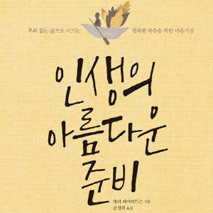 인생의 12월을 준비하는 자세 『유대인 랍비가 전하는 인생의 아름다운 준비』