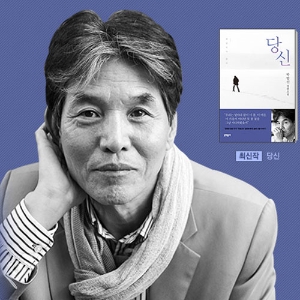 [10인의 한국작가] 6. 박범신 ㅡ 위태로운 경계의 굴뚝 토방에서