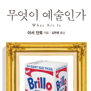 일상과 예술의 경계 짓기 『무엇이 예술인가』