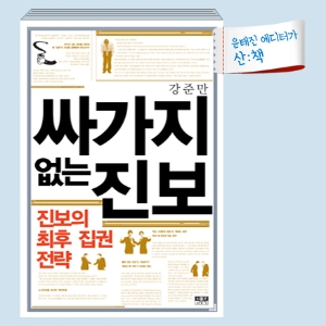 [9월 1주 산ː책] 싸기지 없는 진보