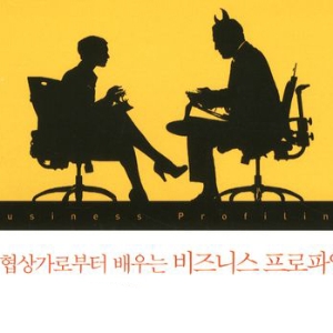 FBI 협상가한테 배우는 <이기는 사람은 악마도 설득한다>