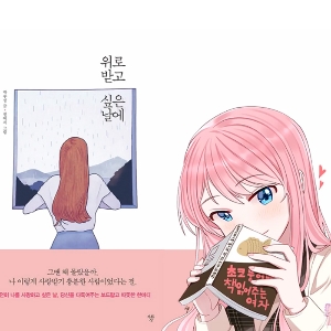 초코붕어빵, 위로 받고 싶은 날에