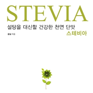 건강한 달콤함, 설탕 보다 스테비아