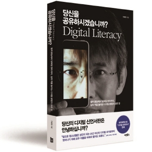 삶의 격을 높이는 디지털 문법의 모든 것, 『당신을 공유하시겠습니까?』