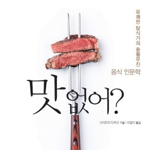 『맛없어?』맛없는 음식에는 다 이유가 있다!