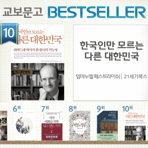 <8월 4주> 『한국인만 모르는 다른 대한민국』 종합 10위 진입